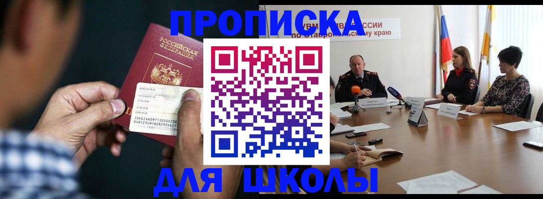 прописка для школы в Первоуральске